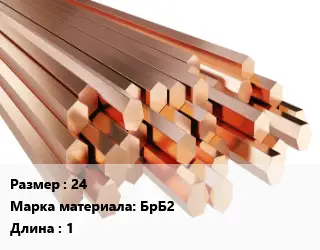 Шестигранник бронзовый 24 Марка: БрБ2 L=1